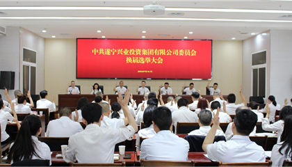 匯聚磅礴力量，續(xù)寫興業(yè)輝煌 ——遂寧興業(yè)集團(tuán)黨委圓滿完成換屆選舉工作